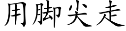 用腳尖走 (楷體矢量字庫)