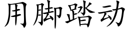 用腳踏動 (楷體矢量字庫)