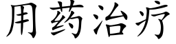 用藥治療 (楷體矢量字庫)