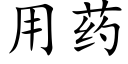 用藥 (楷體矢量字庫)