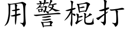 用警棍打 (楷体矢量字库)