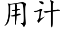 用计 (楷体矢量字库)