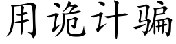 用诡计骗 (楷体矢量字库)