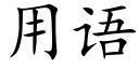 用语 (楷体矢量字库)