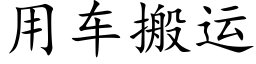 用车搬运 (楷体矢量字库)