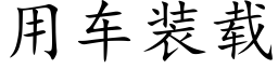 用车装载 (楷体矢量字库)