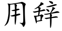 用辭 (楷體矢量字庫)