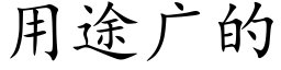 用途广的 (楷体矢量字库)