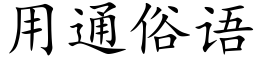 用通俗語 (楷體矢量字庫)