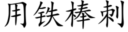 用铁棒刺 (楷体矢量字库)