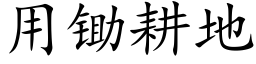 用锄耕地 (楷体矢量字库)