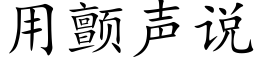 用顫聲說 (楷體矢量字庫)