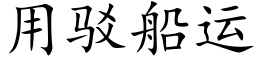 用駁船運 (楷體矢量字庫)