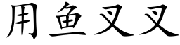 用魚叉叉 (楷體矢量字庫)