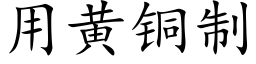 用黄铜制 (楷体矢量字库)