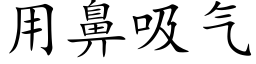 用鼻吸气 (楷体矢量字库)