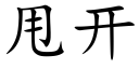 甩开 (楷体矢量字库)