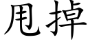 甩掉 (楷体矢量字库)