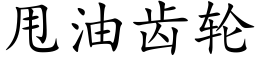 甩油齿轮 (楷体矢量字库)