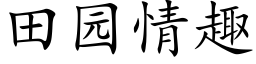 田園情趣 (楷體矢量字庫)