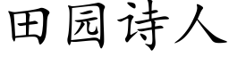 田园诗人 (楷体矢量字库)