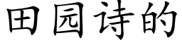 田園詩的 (楷體矢量字庫)