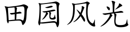 田园风光 (楷体矢量字库)