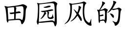 田园风的 (楷体矢量字库)