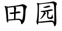 田園 (楷體矢量字庫)