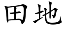 田地 (楷体矢量字库)