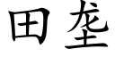 田壟 (楷體矢量字庫)