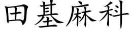 田基麻科 (楷体矢量字库)