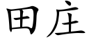 田庄 (楷体矢量字库)