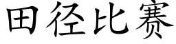 田徑比賽 (楷體矢量字庫)