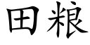 田糧 (楷體矢量字庫)