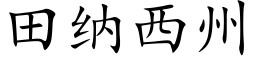 田纳西州 (楷体矢量字库)