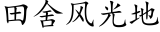 田舍風光地 (楷體矢量字庫)