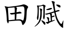 田賦 (楷體矢量字庫)