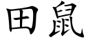 田鼠 (楷體矢量字庫)