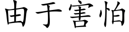 由于害怕 (楷體矢量字庫)