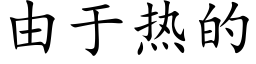 由于熱的 (楷體矢量字庫)