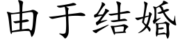 由于結婚 (楷體矢量字庫)