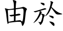 由於 (楷體矢量字庫)