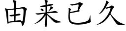 由來已久 (楷體矢量字庫)