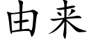 由來 (楷體矢量字庫)