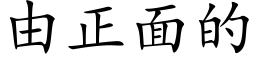 由正面的 (楷體矢量字庫)