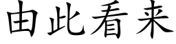 由此看來 (楷體矢量字庫)