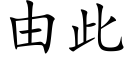 由此 (楷體矢量字庫)