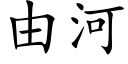 由河 (楷體矢量字庫)