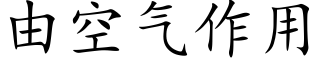 由空氣作用 (楷體矢量字庫)